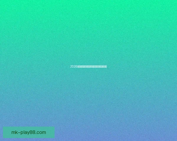 2026年世界杯精彩对决即将在多国赛场上燃情上演