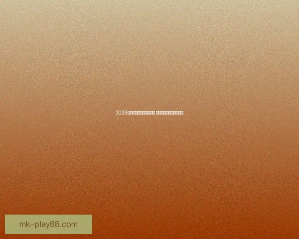 2026世界杯投注网站全面解析 预测热门球队与投注技巧