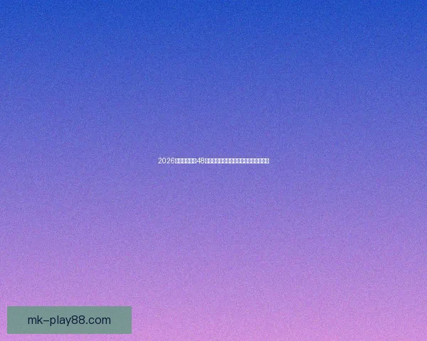 2026世界杯扩军至48队全面解析：新赛制带来哪些变革与挑战