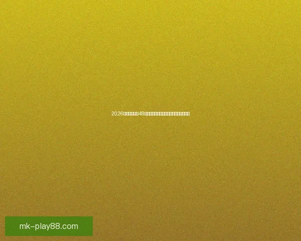 2026世界杯扩军至48队全面解析：新赛制带来哪些变革与挑战