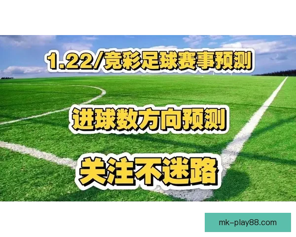 精准体育赛事分析与竞彩策略推荐助你稳健赢利