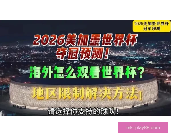 美加墨世界杯竞猜热潮来袭，预测冠军之路与球队表现解析