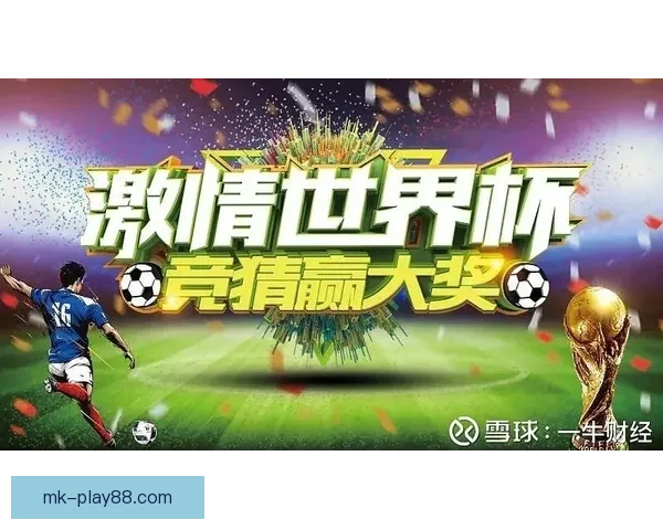 世界杯竞猜狂欢季豪礼回馈参与即享高额返水福利盛典等你来战